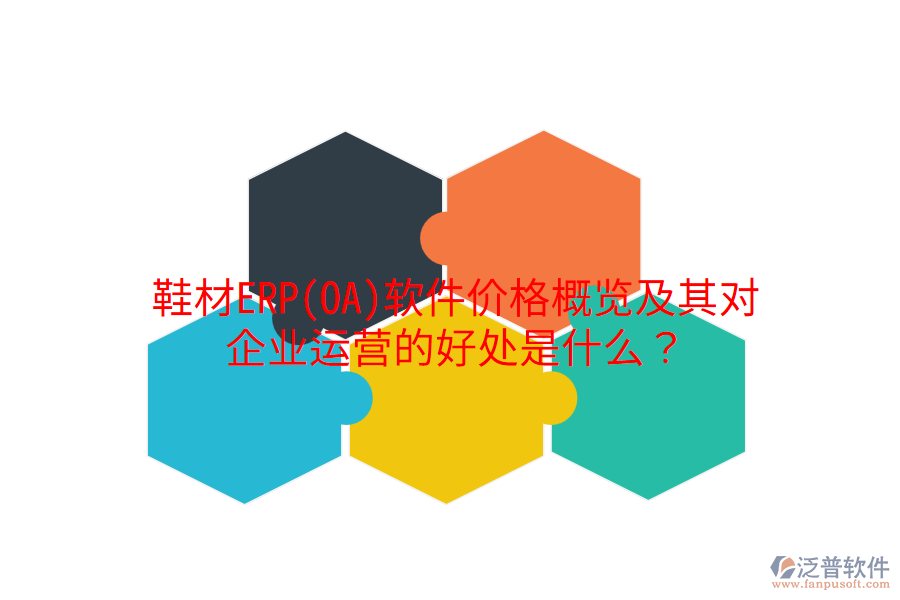 鞋材ERP(OA)軟件價格概覽及其對企業(yè)運(yùn)營的好處是什么？