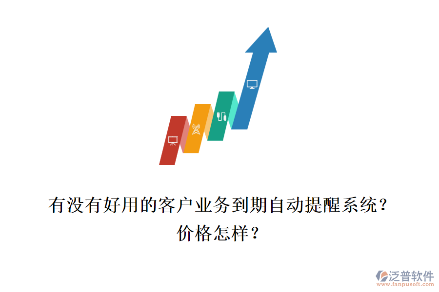 有沒有好用的客戶業(yè)務到期自動提醒系統(tǒng)？價格怎樣？