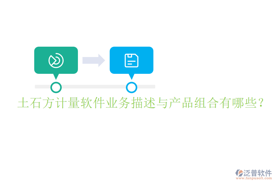 土石方計量軟件業(yè)務描述與產品組合有哪些？