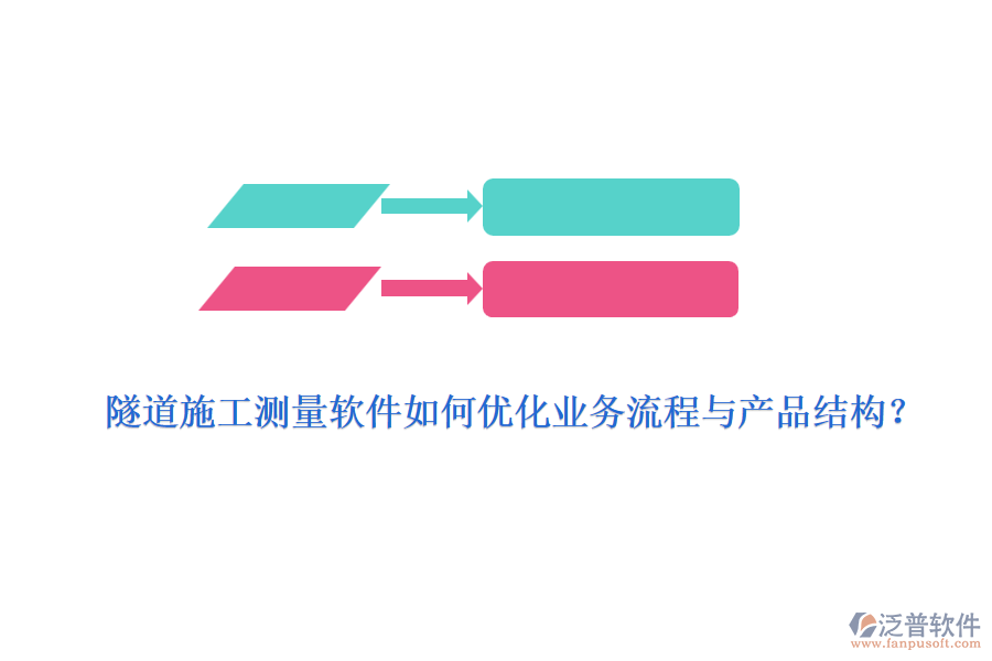 隧道施工測(cè)量軟件如何優(yōu)化業(yè)務(wù)流程與產(chǎn)品結(jié)構(gòu)？