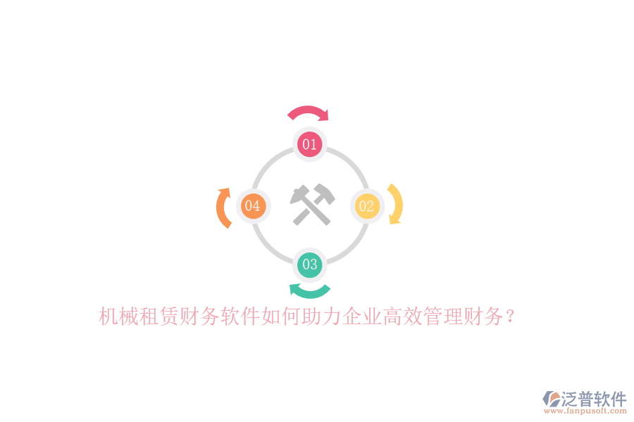 機械租賃財務(wù)軟件如何助力企業(yè)高效管理財務(wù)？