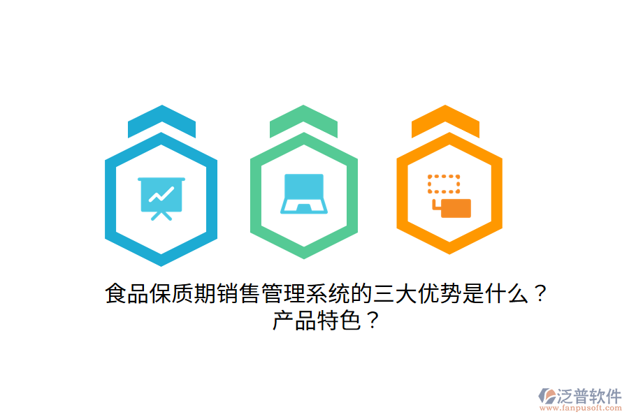 食品保質期銷售管理系統(tǒng)的三大優(yōu)勢是什么？產品特色？