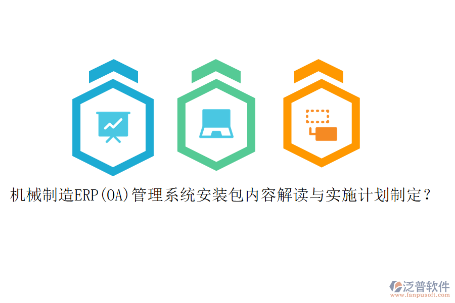 機械制造ERP(OA)管理系統(tǒng)安裝包內(nèi)容解讀與實施計劃制定？