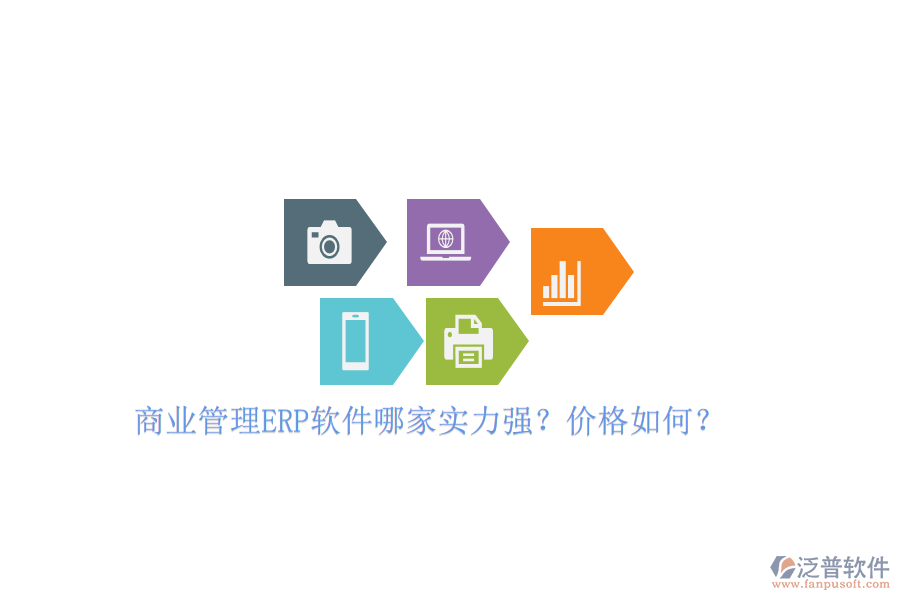 商業(yè)管理ERP軟件哪家實力強？價格如何？