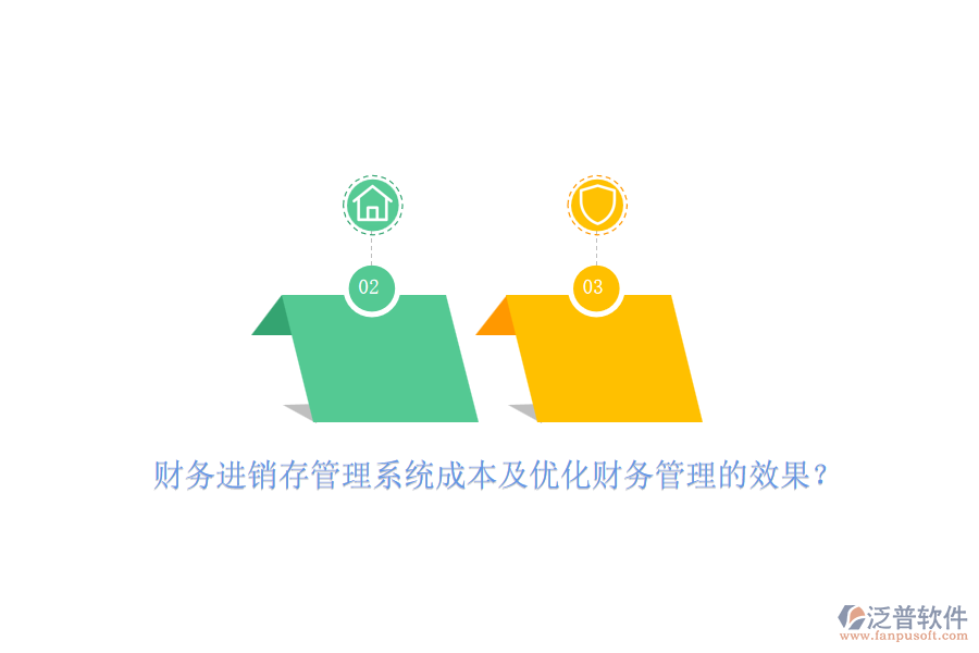 財務進銷存管理系統(tǒng)成本及優(yōu)化財務管理的效果？