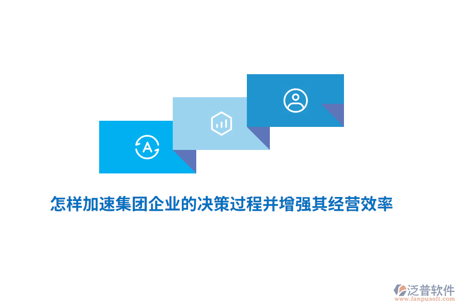 怎樣加速集團(tuán)企業(yè)的決策過(guò)程并增強(qiáng)其經(jīng)營(yíng)效率？