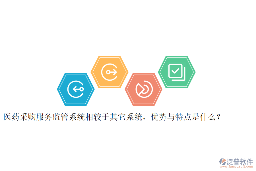醫(yī)藥采購服務(wù)監(jiān)管系統(tǒng)相較于其它系統(tǒng)，優(yōu)勢與特點是什么？