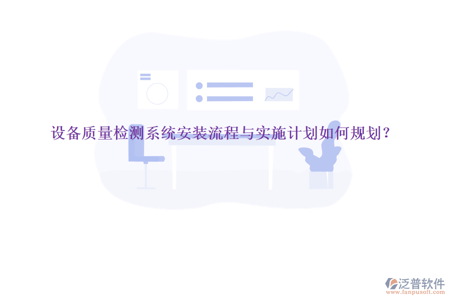 設(shè)備質(zhì)量檢測(cè)系統(tǒng)安裝流程與實(shí)施計(jì)劃如何規(guī)劃？