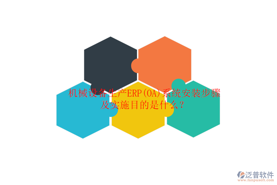 機械設備生產(chǎn)ERP(OA)系統(tǒng)安裝步驟及實施目的是什么？