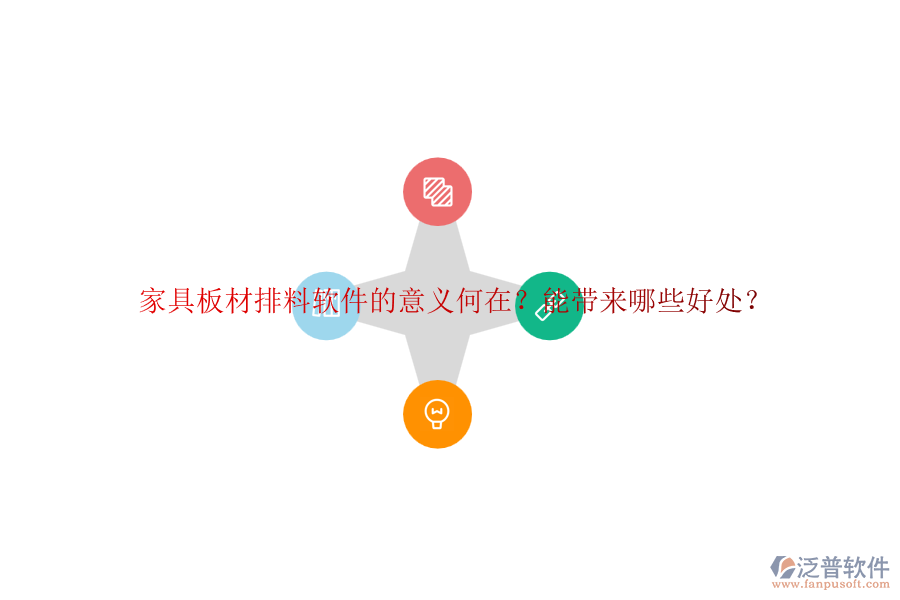 家具板材排料軟件的意義何在？能帶來哪些好處？