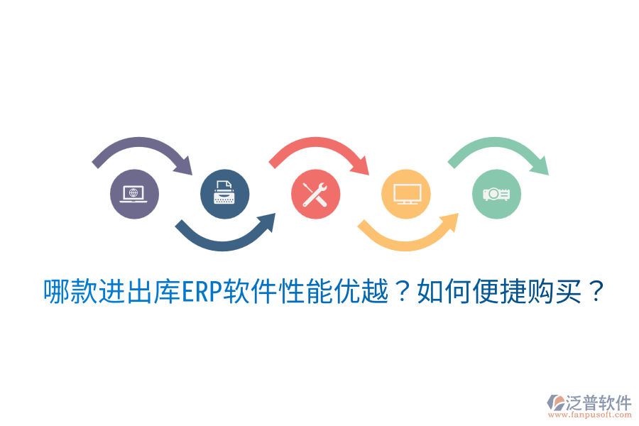  哪款進出庫ERP軟件性能優(yōu)越？如何便捷購買？