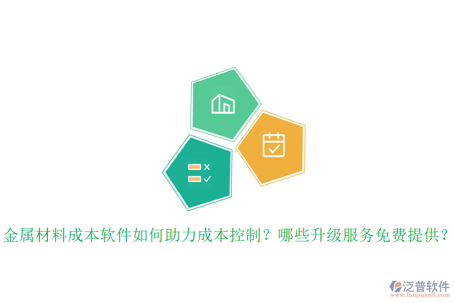 金屬材料成本軟件如何助力成本控制？哪些升級服務免費提供？