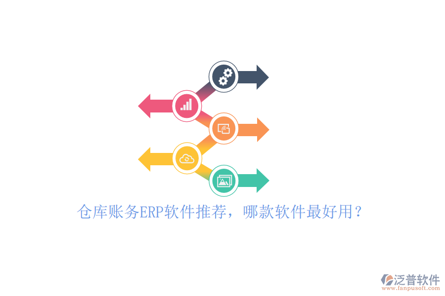 倉庫賬務(wù)ERP軟件推薦，哪款軟件最好用？