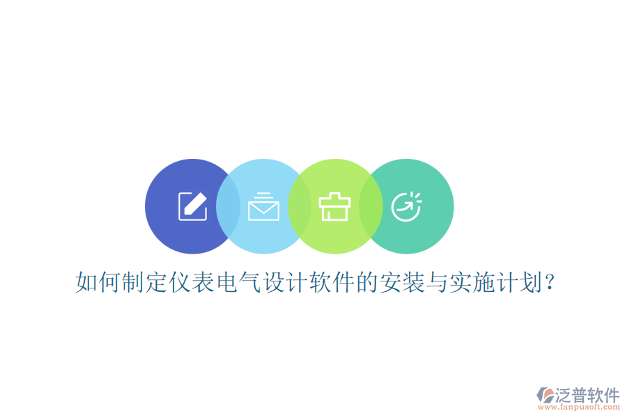 如何制定儀表電氣設計軟件的安裝與實施計劃？
