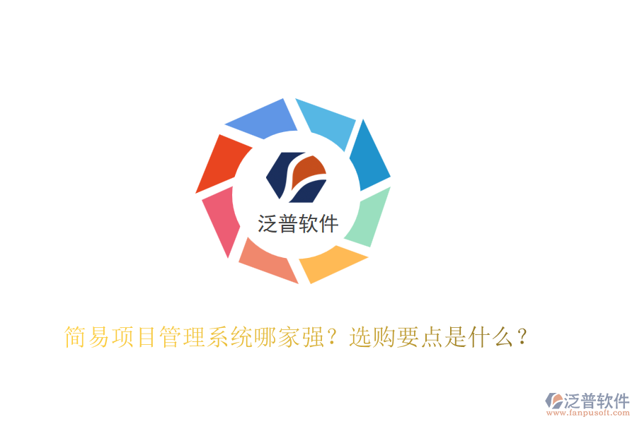 簡(jiǎn)易項(xiàng)目管理系統(tǒng)哪家強(qiáng)？選購(gòu)要點(diǎn)是什么？