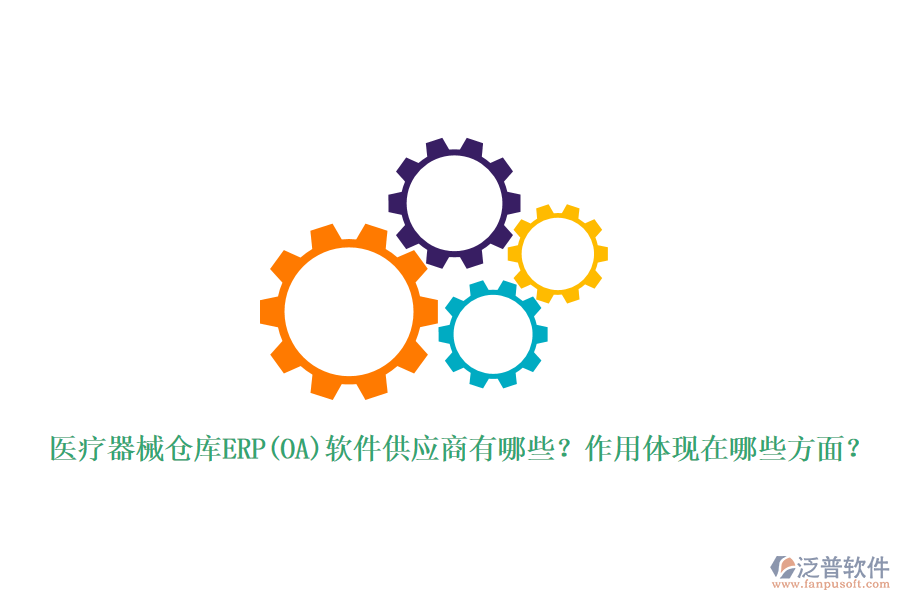 醫(yī)療器械倉(cāng)庫(kù)ERP(OA)軟件供應(yīng)商有哪些？作用體現(xiàn)在哪些方面？