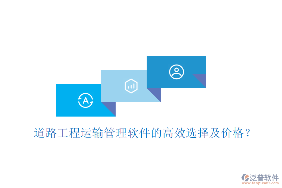 道路工程運(yùn)輸管理軟件的高效選擇及價格？