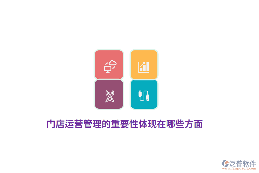 門店運營管理的重要性體現(xiàn)在哪些方面？