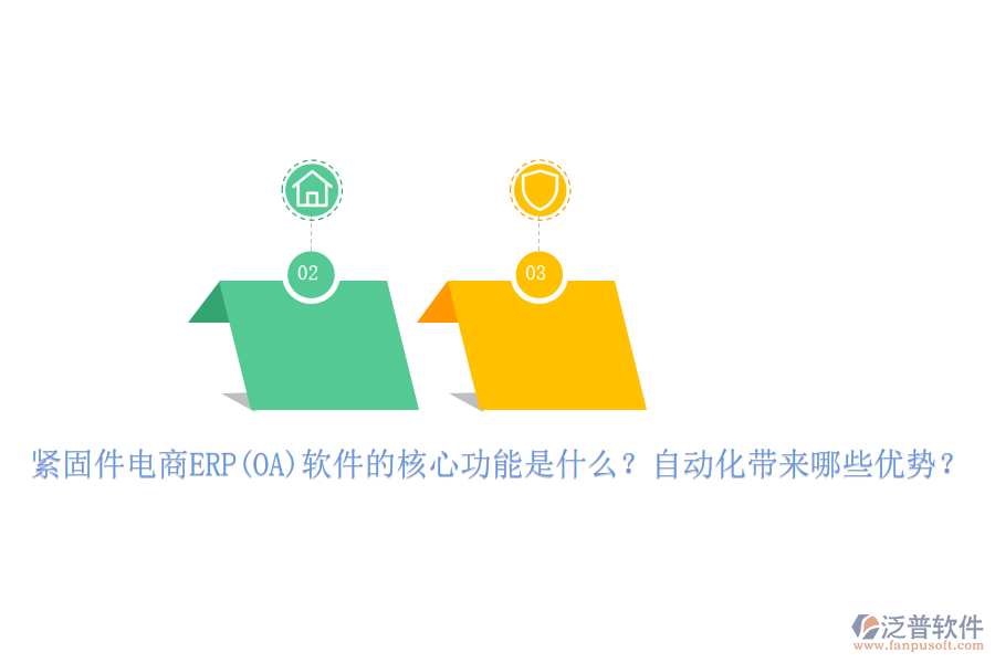緊固件電商ERP(OA)軟件的核心功能是什么？自動(dòng)化帶來哪些優(yōu)勢？