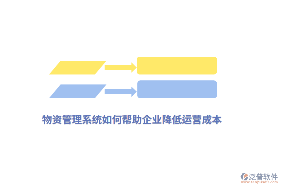 物資管理系統(tǒng)如何幫助企業(yè)降低運(yùn)營成本？