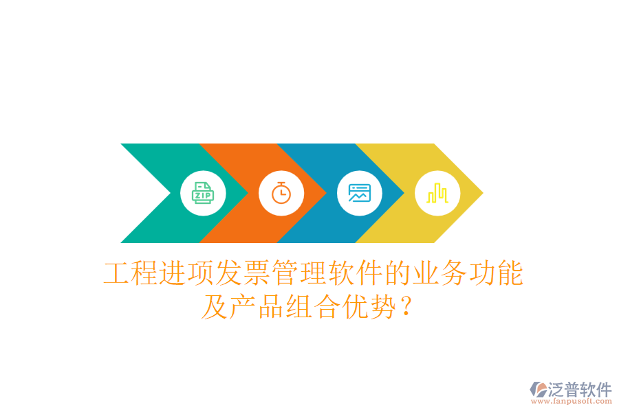 工程進項發(fā)票管理軟件的業(yè)務(wù)功能及產(chǎn)品組合優(yōu)勢？