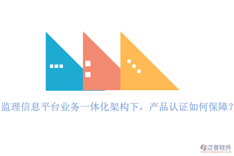 監(jiān)理信息平臺業(yè)務(wù)一體化架構(gòu)下，產(chǎn)品認(rèn)證如何保障？