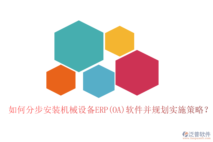 如何分步安裝機(jī)械設(shè)備ERP(OA)軟件并規(guī)劃實(shí)施策略？