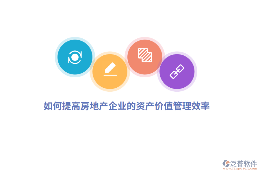如何提高房地產(chǎn)企業(yè)的資產(chǎn)價(jià)值管理效率？