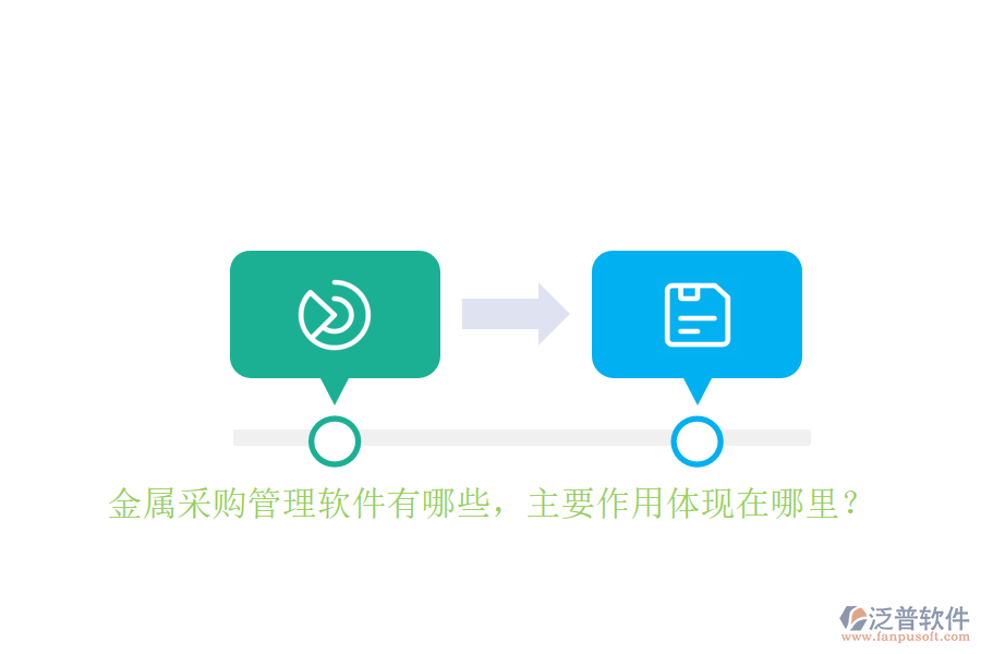 金屬采購(gòu)管理軟件有哪些，主要作用體現(xiàn)在哪里？