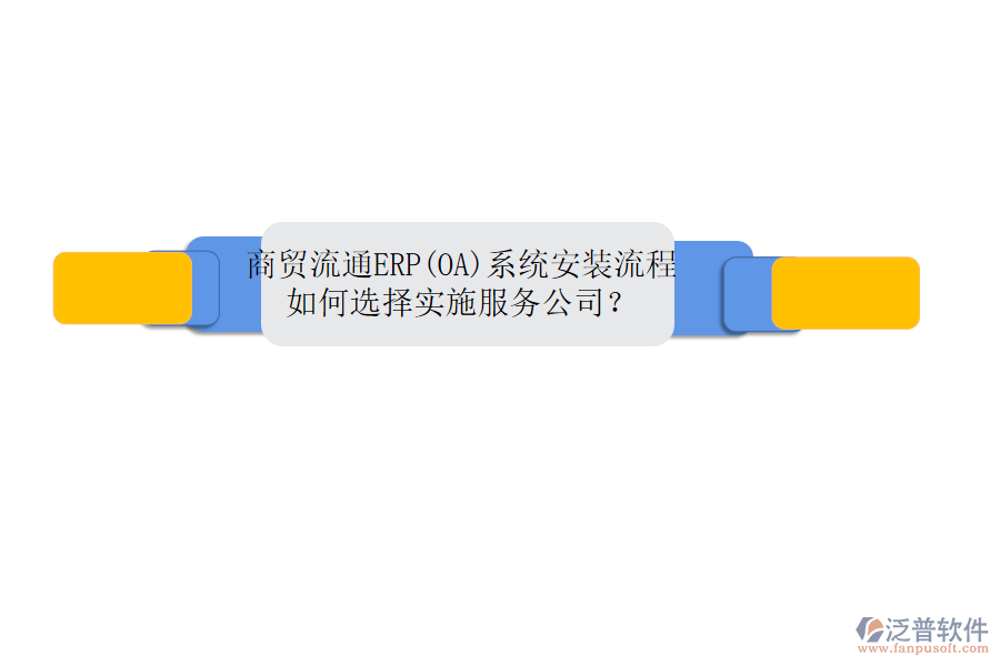 商貿(mào)流通ERP(OA)系統(tǒng)安裝流程，如何選擇實施服務(wù)公司？