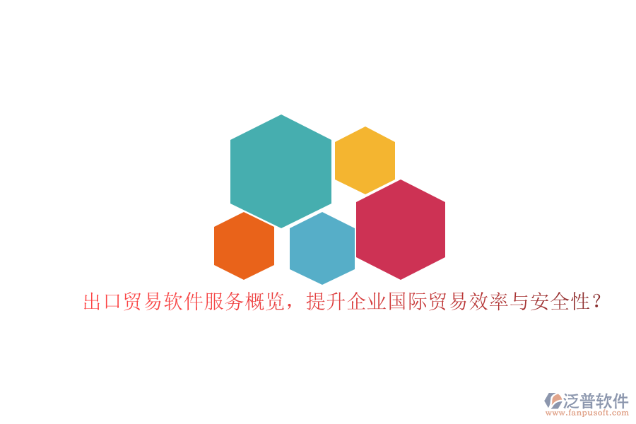 出口貿(mào)易軟件服務(wù)概覽，提升企業(yè)國(guó)際貿(mào)易效率與安全性？