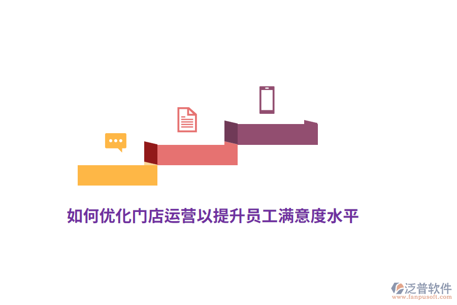 如何優(yōu)化門店運(yùn)營以提升員工滿意度水平？