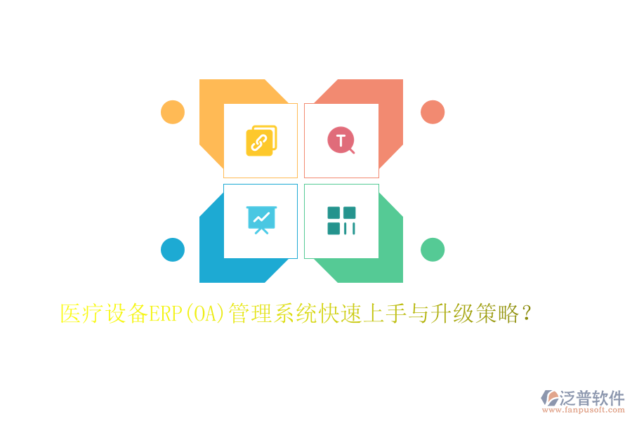 醫(yī)療設(shè)備ERP(OA)管理系統(tǒng)快速上手與升級(jí)策略？