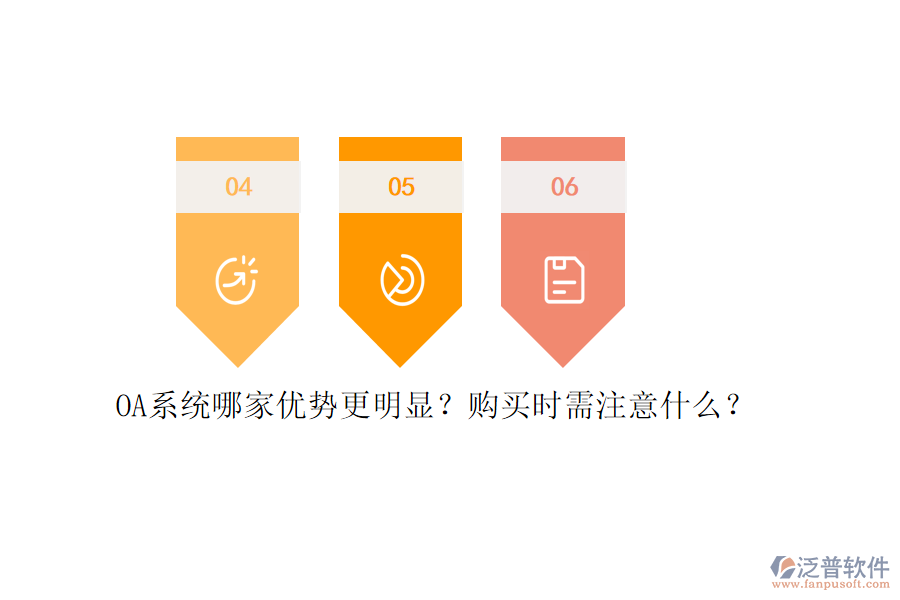 OA系統(tǒng)哪家優(yōu)勢更明顯？購買時(shí)需注意什么？