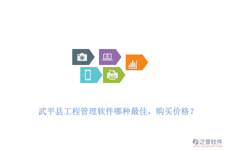 武平縣工程管理軟件哪種最佳，購買價格？