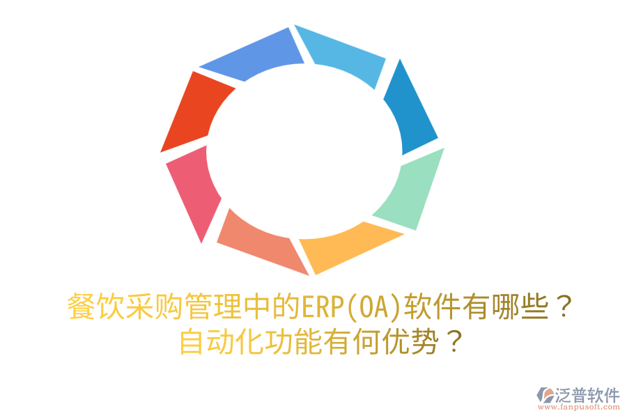 餐飲采購管理中的ERP(OA)軟件有哪些？自動化功能有何優(yōu)勢？