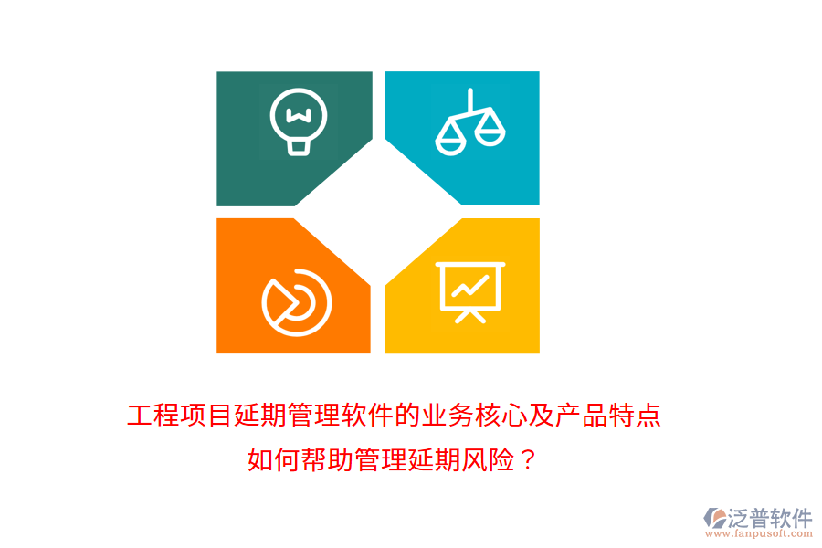 工程項目延期管理軟件的業(yè)務核心及產(chǎn)品特點如何幫助管理延期風險？
