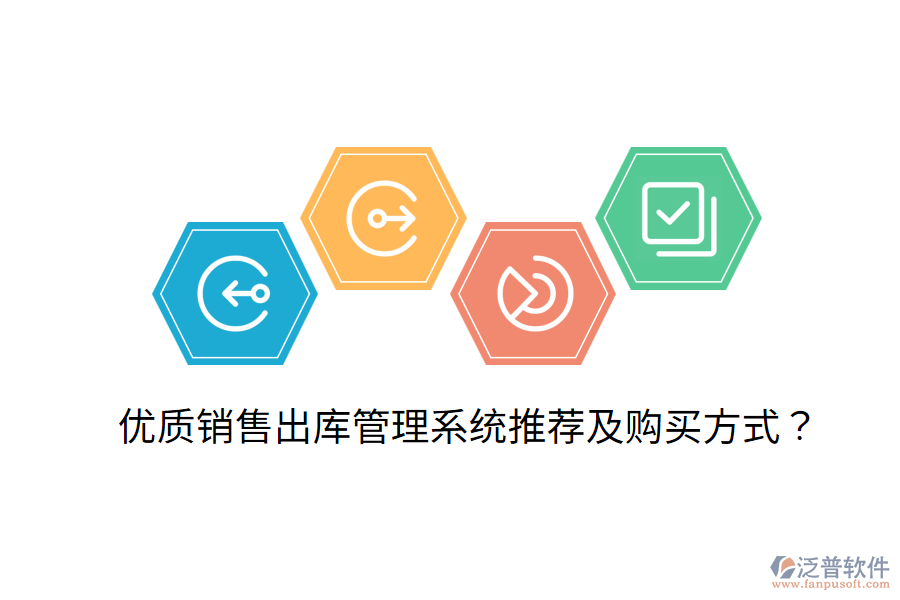  優(yōu)質(zhì)銷售出庫(kù)管理系統(tǒng)推薦及購(gòu)買方式？