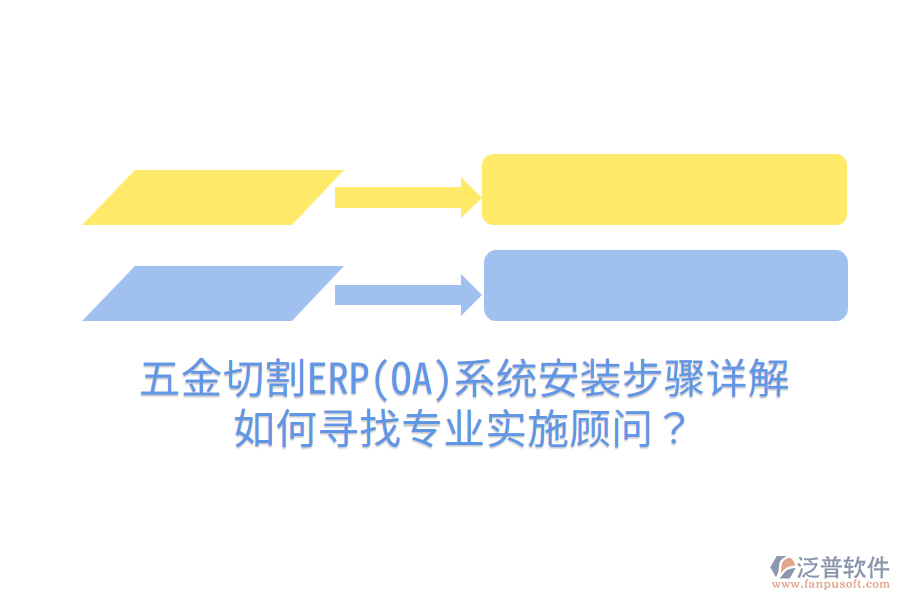 五金切割ERP(OA)系統(tǒng)安裝步驟詳解，如何尋找專(zhuān)業(yè)實(shí)施顧問(wèn)？