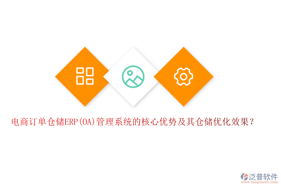 電商訂單倉儲(chǔ)ERP(OA)管理系統(tǒng)的核心優(yōu)勢及其倉儲(chǔ)優(yōu)化效果？