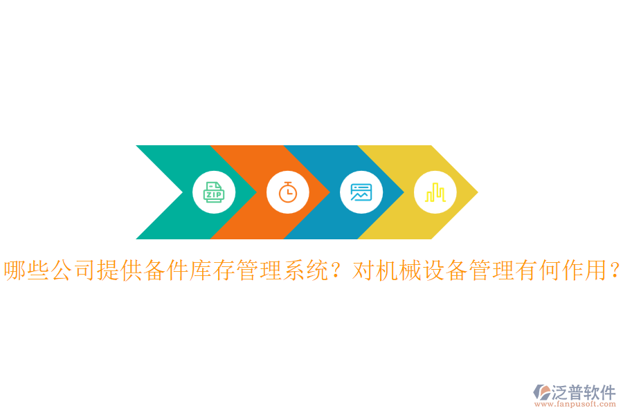 哪些公司提供備件庫存管理系統(tǒng)？對機械設(shè)備管理有何作用？