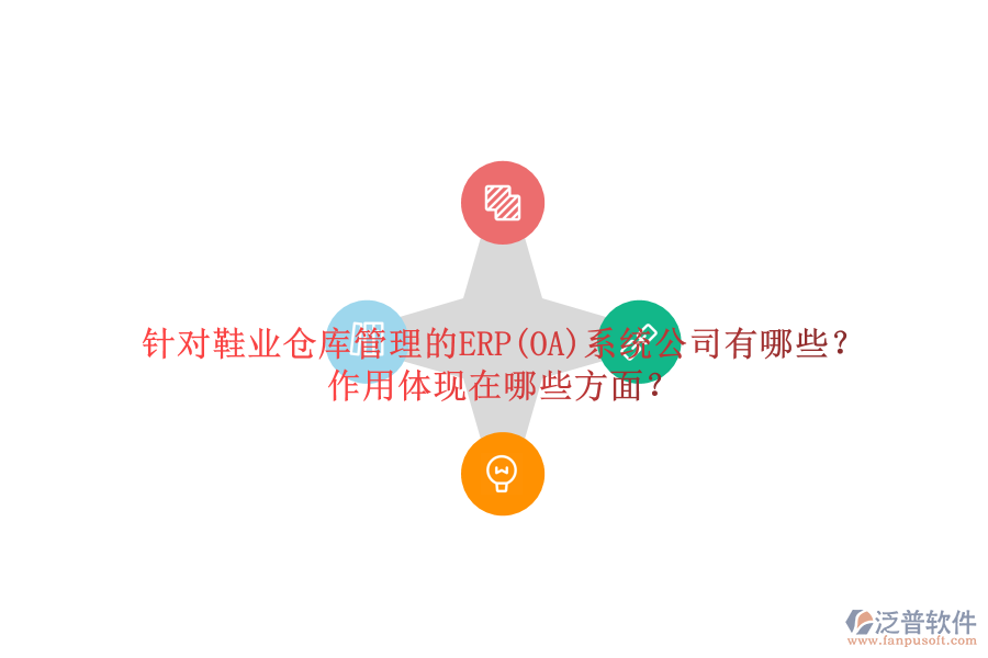 針對鞋業(yè)倉庫管理的ERP(OA)系統(tǒng)公司有哪些？作用體現(xiàn)在哪些方面？