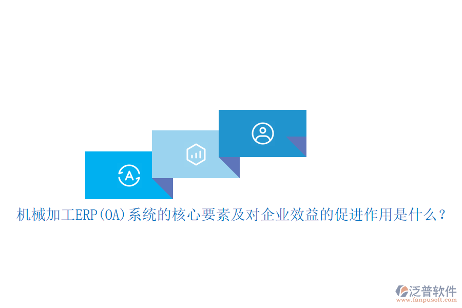 機(jī)械加工ERP(OA)系統(tǒng)的核心要素及對企業(yè)效益的促進(jìn)作用是什么？