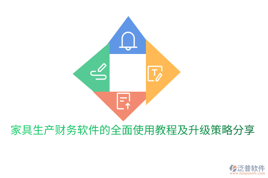  家具生產(chǎn)財(cái)務(wù)軟件的全面使用教程及升級策略分享