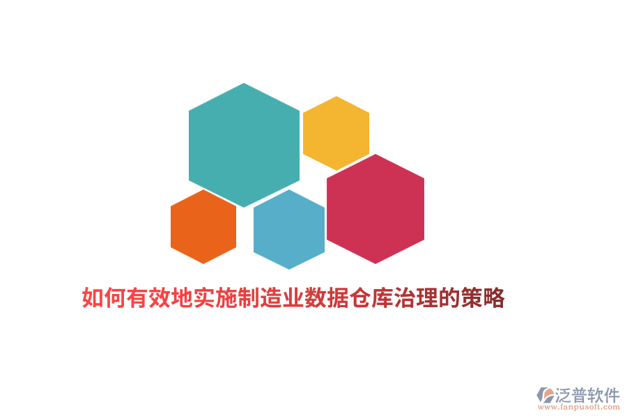 如何有效地實施制造業(yè)數(shù)據(jù)倉庫治理的策略？