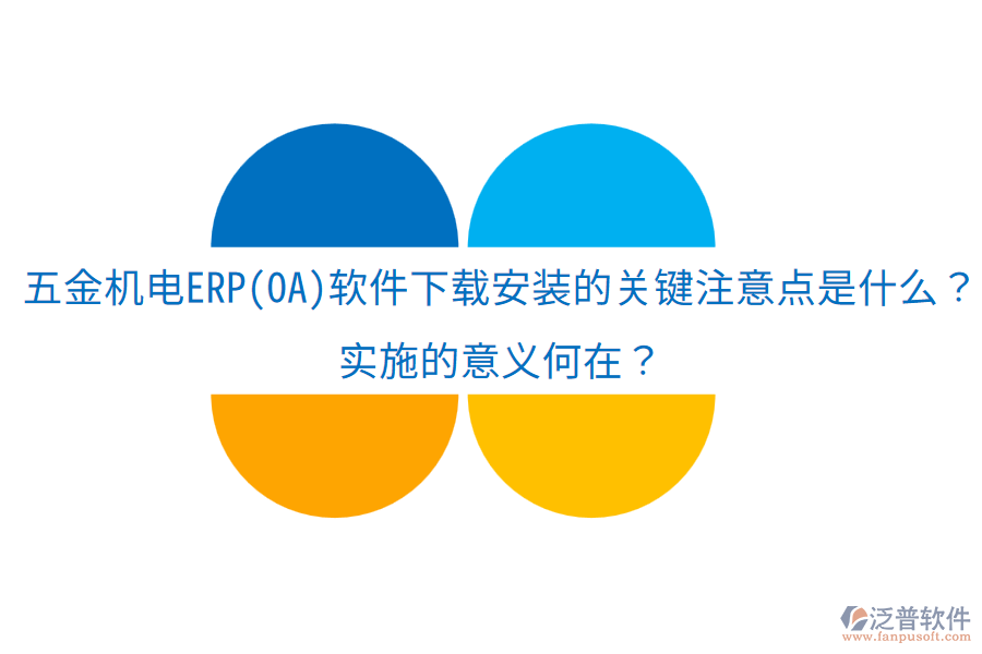 五金機(jī)電ERP(OA)軟件下載安裝的關(guān)鍵注意點(diǎn)是什么？實(shí)施的意義何在？