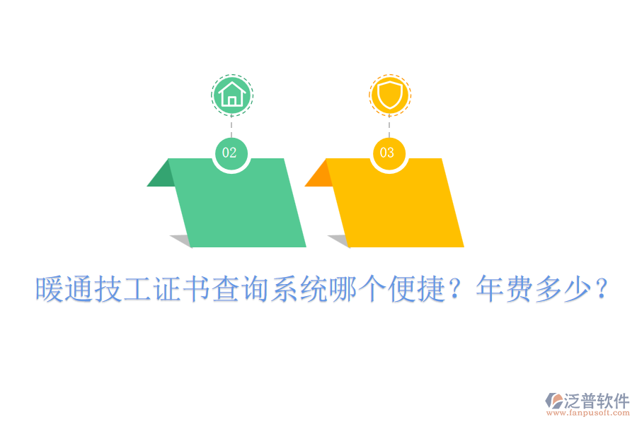 暖通技工證書查詢系統(tǒng)哪個便捷？年費多少？
