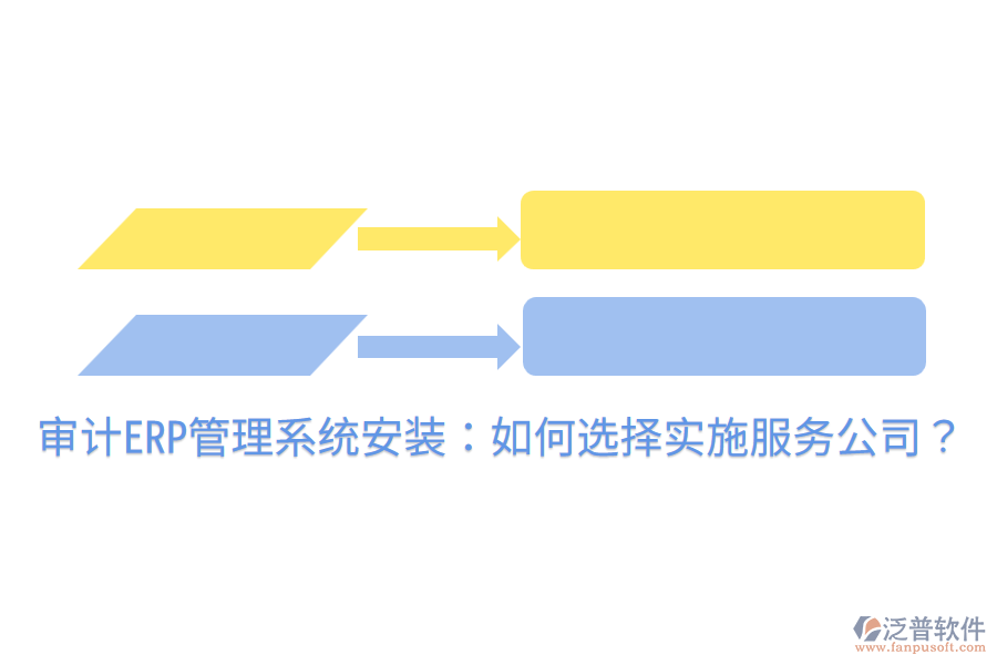  審計ERP管理系統(tǒng)安裝：如何選擇實施服務(wù)公司？