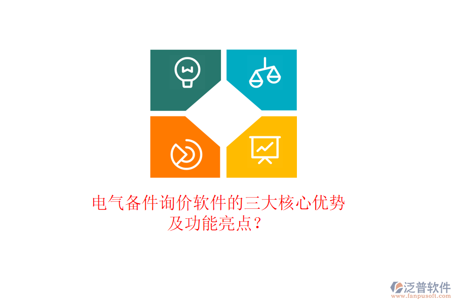 電氣備件詢價軟件的三大核心優(yōu)勢及功能亮點？