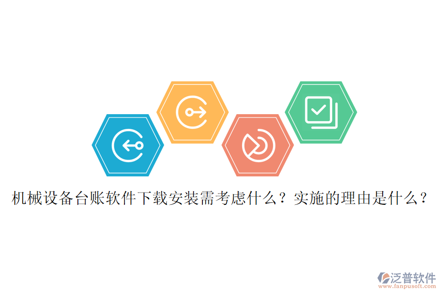 機(jī)械設(shè)備臺(tái)賬軟件下載安裝需考慮什么？實(shí)施的理由是什么？
